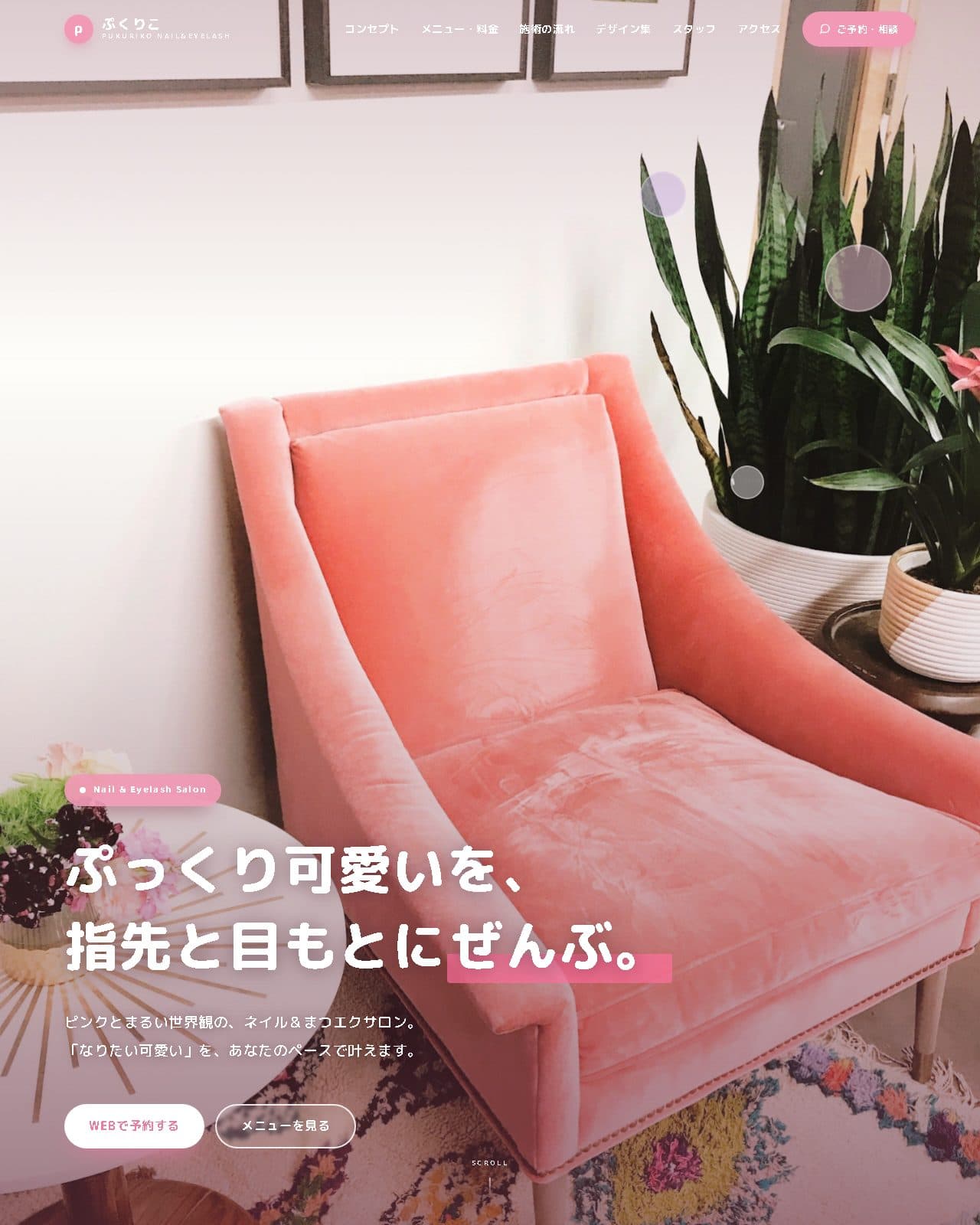 ネイル・アイラッシュサロン向けのかわいいピンク系ホームページサンプル
