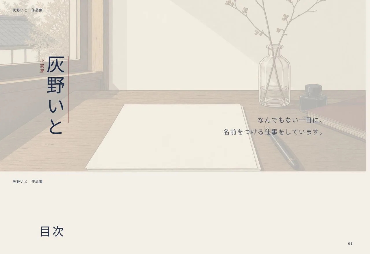 灰野いとのデザイン作例