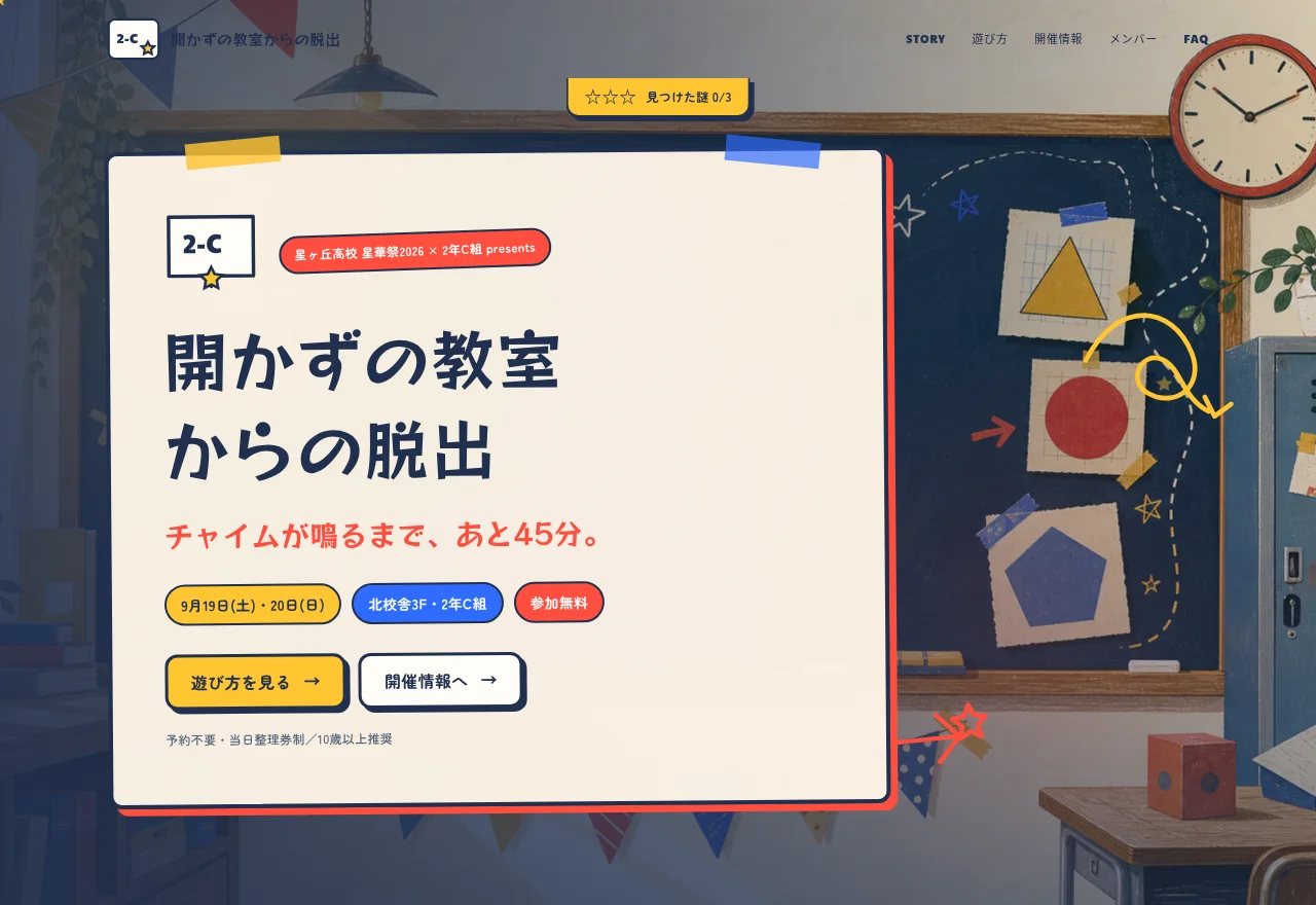 開かずの教室からの脱出のデザイン作例