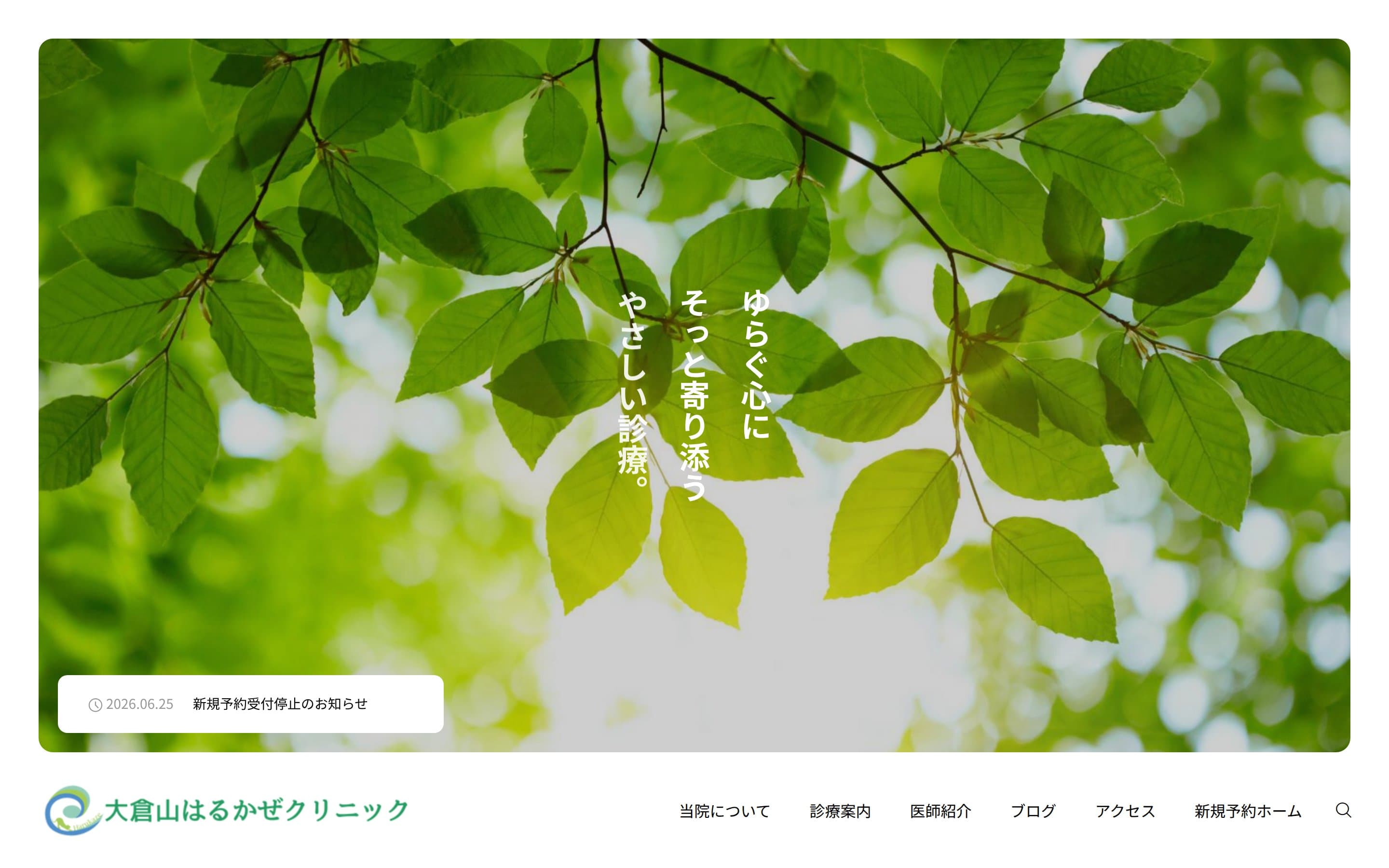 大倉山はるかぜクリニックのサイトキャプチャ