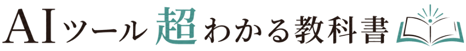 AIツール超わかる教科書