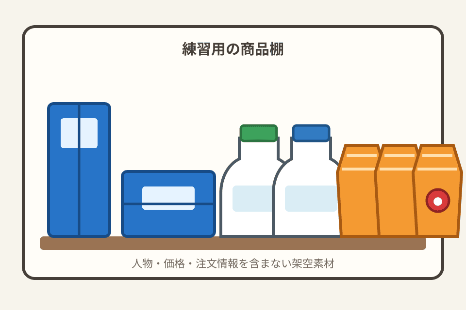 左に青い箱2個、中央に白いボトル2本、右にオレンジ色の箱3個が並ぶ架空の商品棚