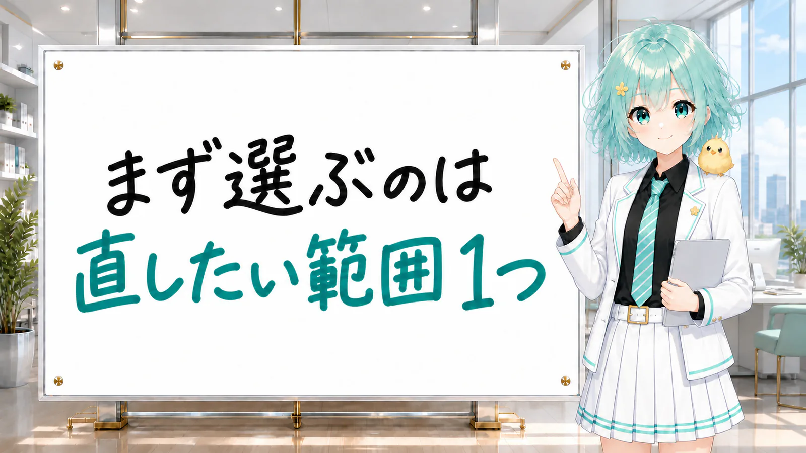 「まず選ぶのは 直したい範囲1つ」と手書きされたホワイトボードを指す公式キャラクターと、ひよこの落書き