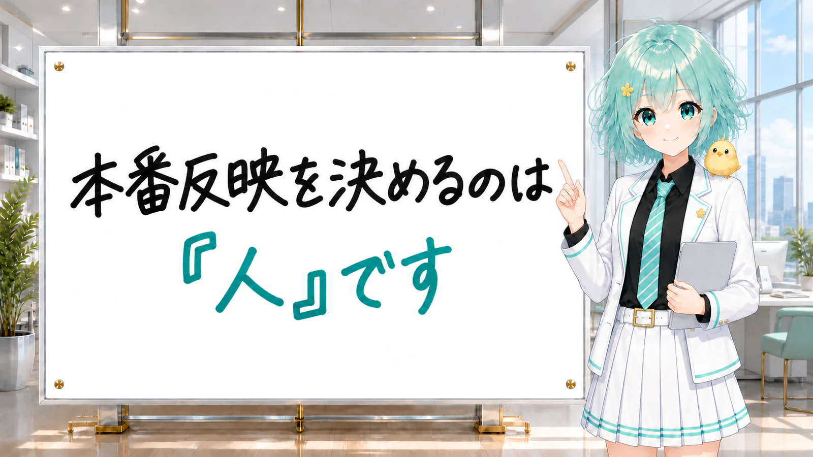 「本番反映を決めるのは『人』です」と手書きされたホワイトボードを指す公式キャラクターと、ひよこの落書き