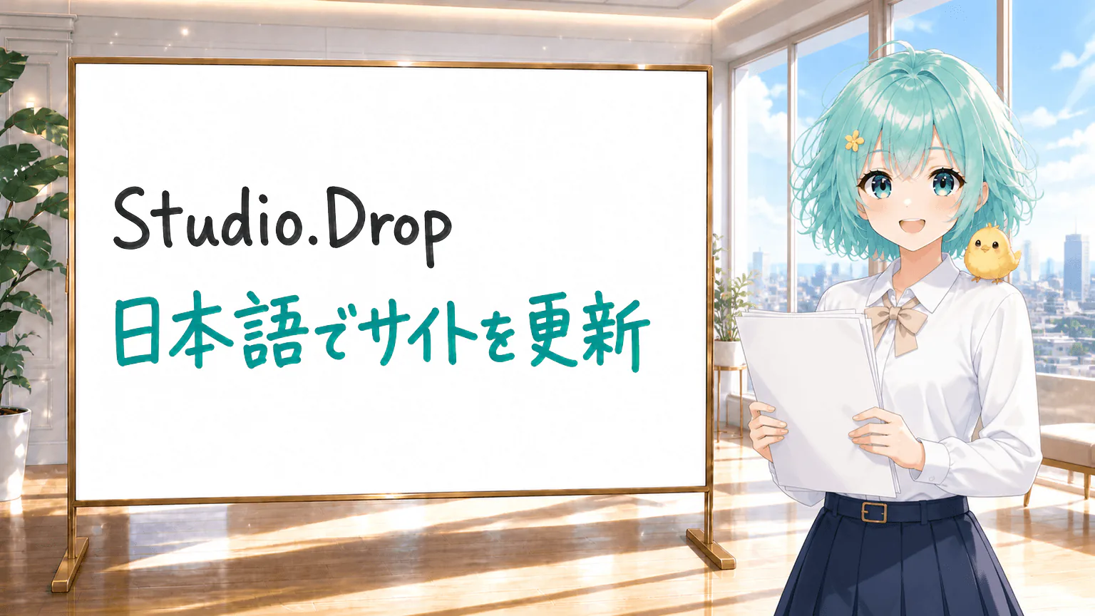 Studio.Drop／日本語でサイトを更新