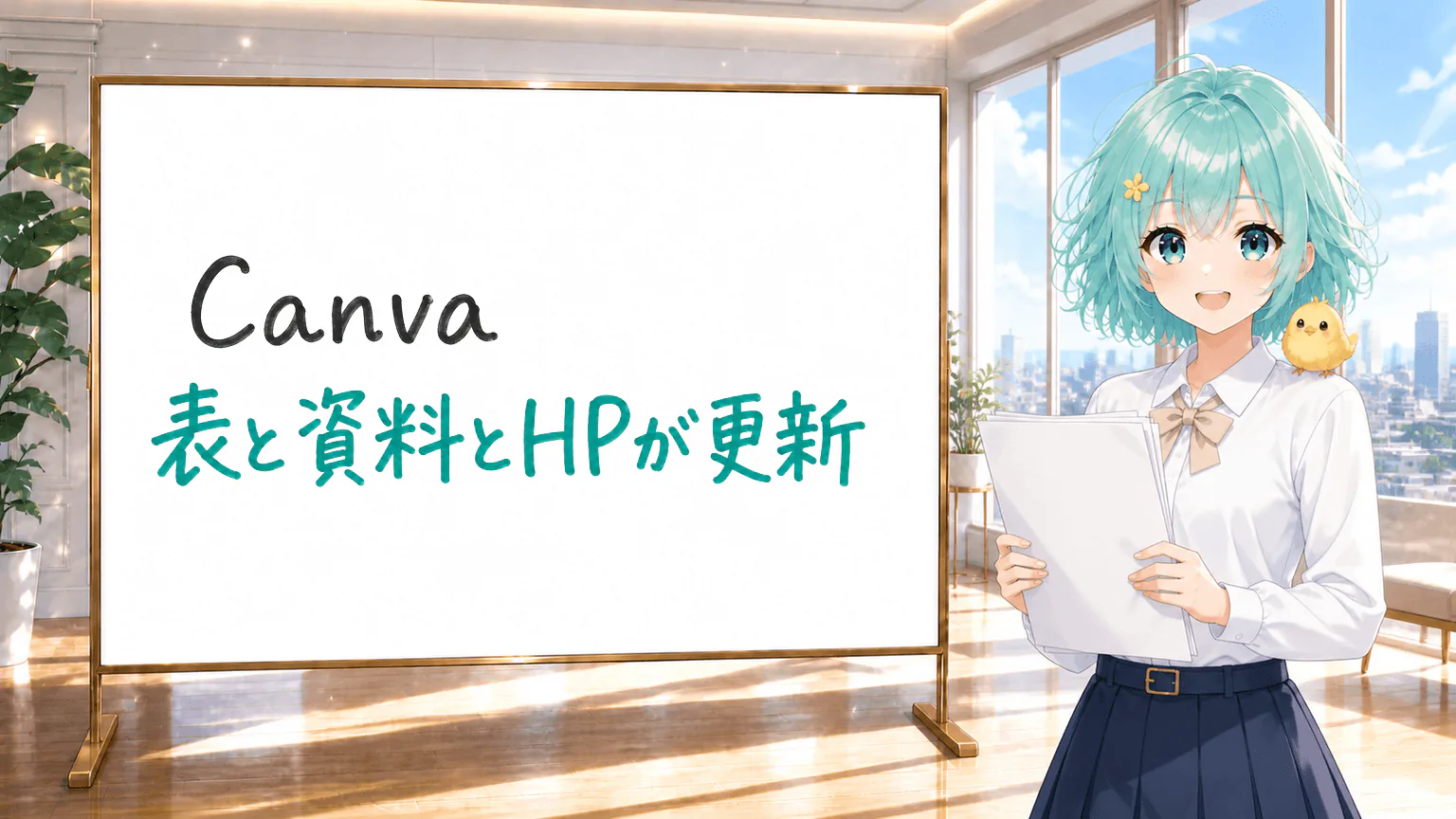Canva／表と資料とHPが更新