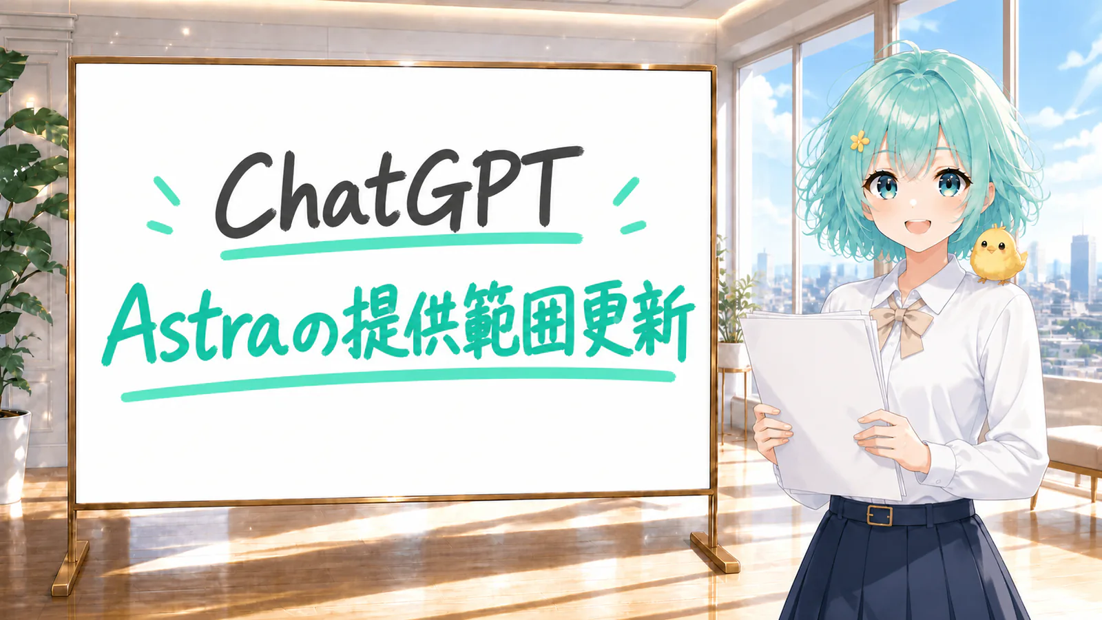 ChatGPT／Astraの提供範囲更新