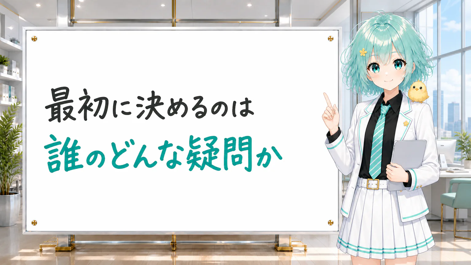 「最初に決めるのは 誰のどんな疑問か」と手書きされたホワイトボードを指す公式キャラクター