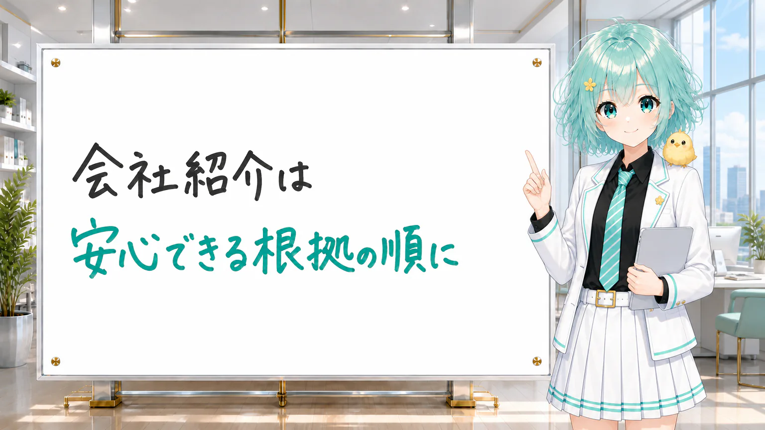 「会社紹介は 安心できる根拠の順に」と手書きされたホワイトボードを指す公式キャラクター