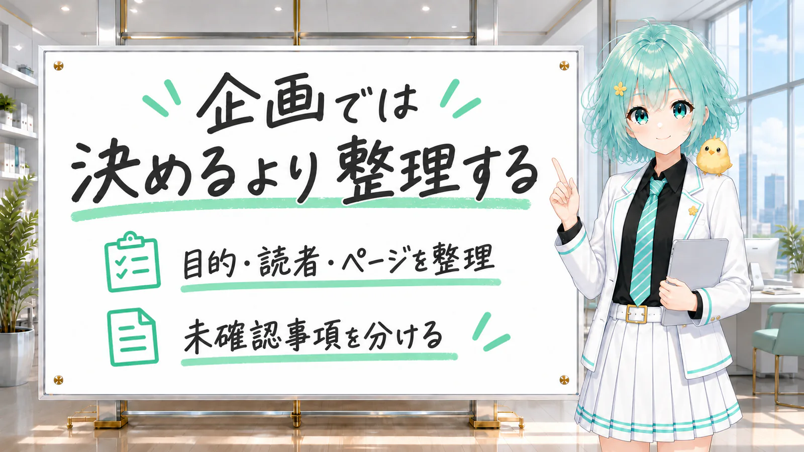 企画では目的や読者を整理し、未確認事項を分けることを説明した図