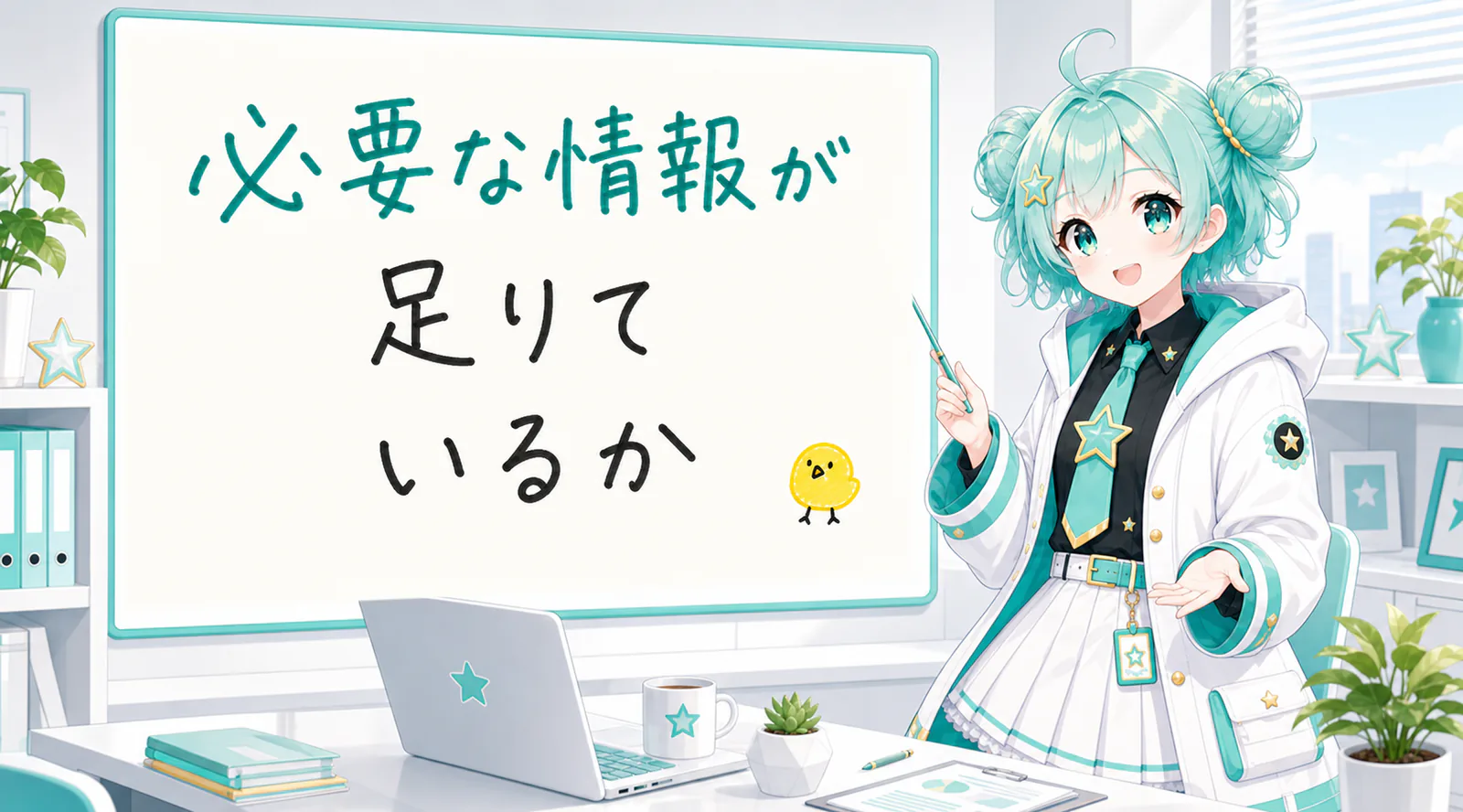 必要な情報が足りているか