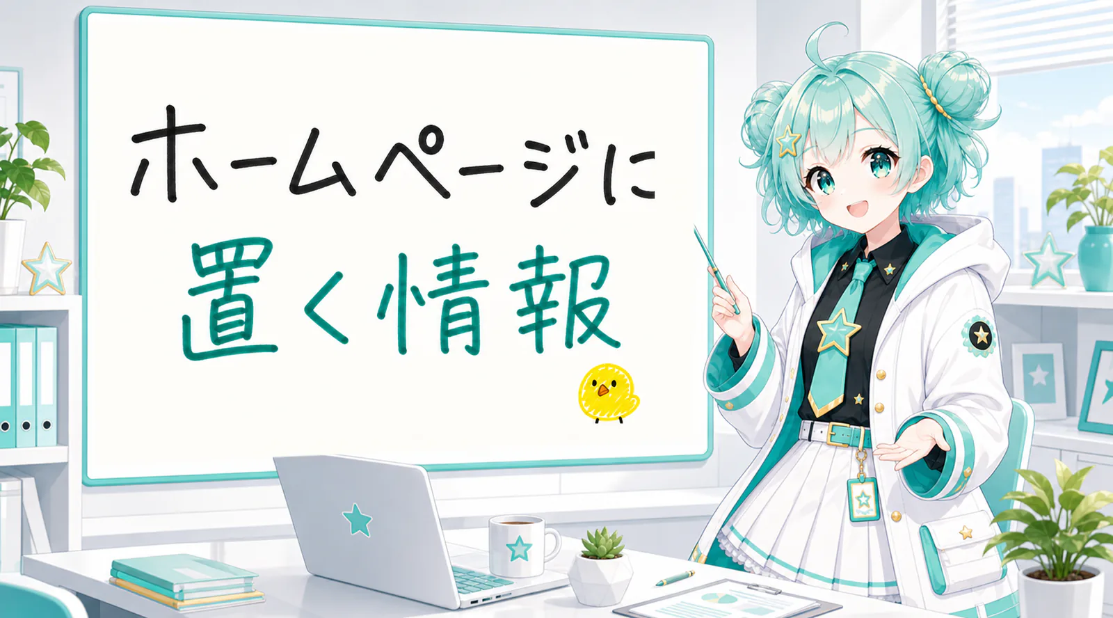 「ホームページに置く情報」と手書きされたホワイトボードを指す公式キャラクターと、ひよこの落書き