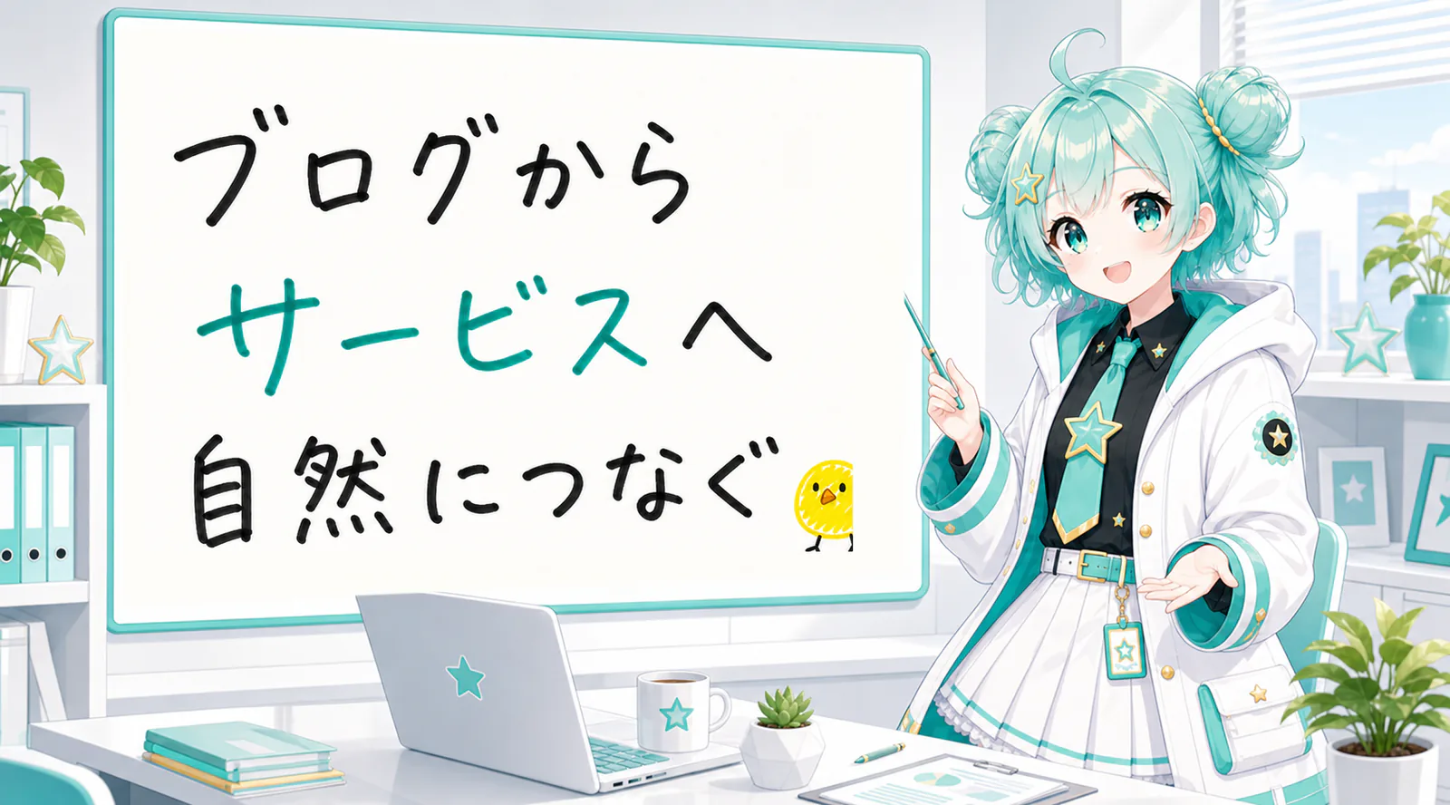 「ブログからサービスへ自然につなぐ」と手書きされたホワイトボードを指す公式キャラクターと、ひよこの落書き