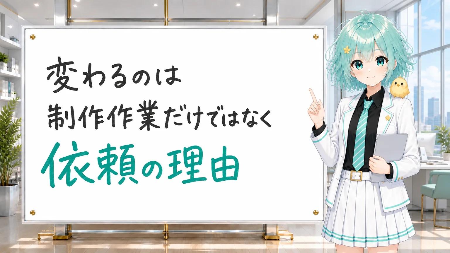 「変わるのは制作作業だけではなく依頼の理由」と手書きされたホワイトボード、人差し指を立てて紹介する公式キャラクター