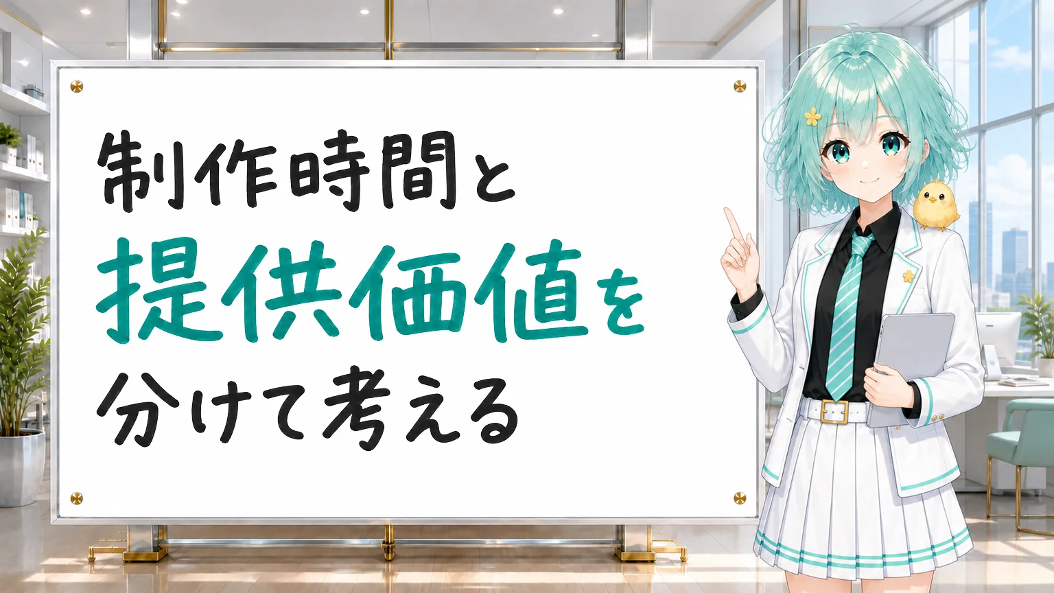 「制作時間と提供価値を分けて考える」と手書きされたホワイトボード、人差し指を立てて紹介する公式キャラクター