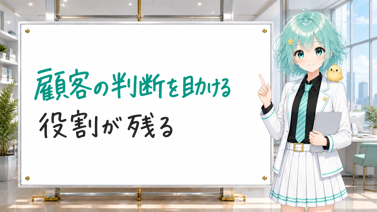 「顧客の判断を助ける役割が残る」と手書きされたホワイトボード、人差し指を立てて紹介する公式キャラクター