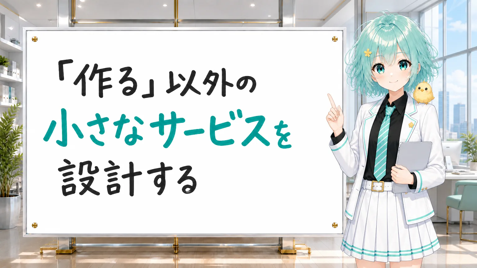 「「作る」以外の小さなサービスを設計する」と手書きされたホワイトボード、人差し指を立てて紹介する公式キャラクター