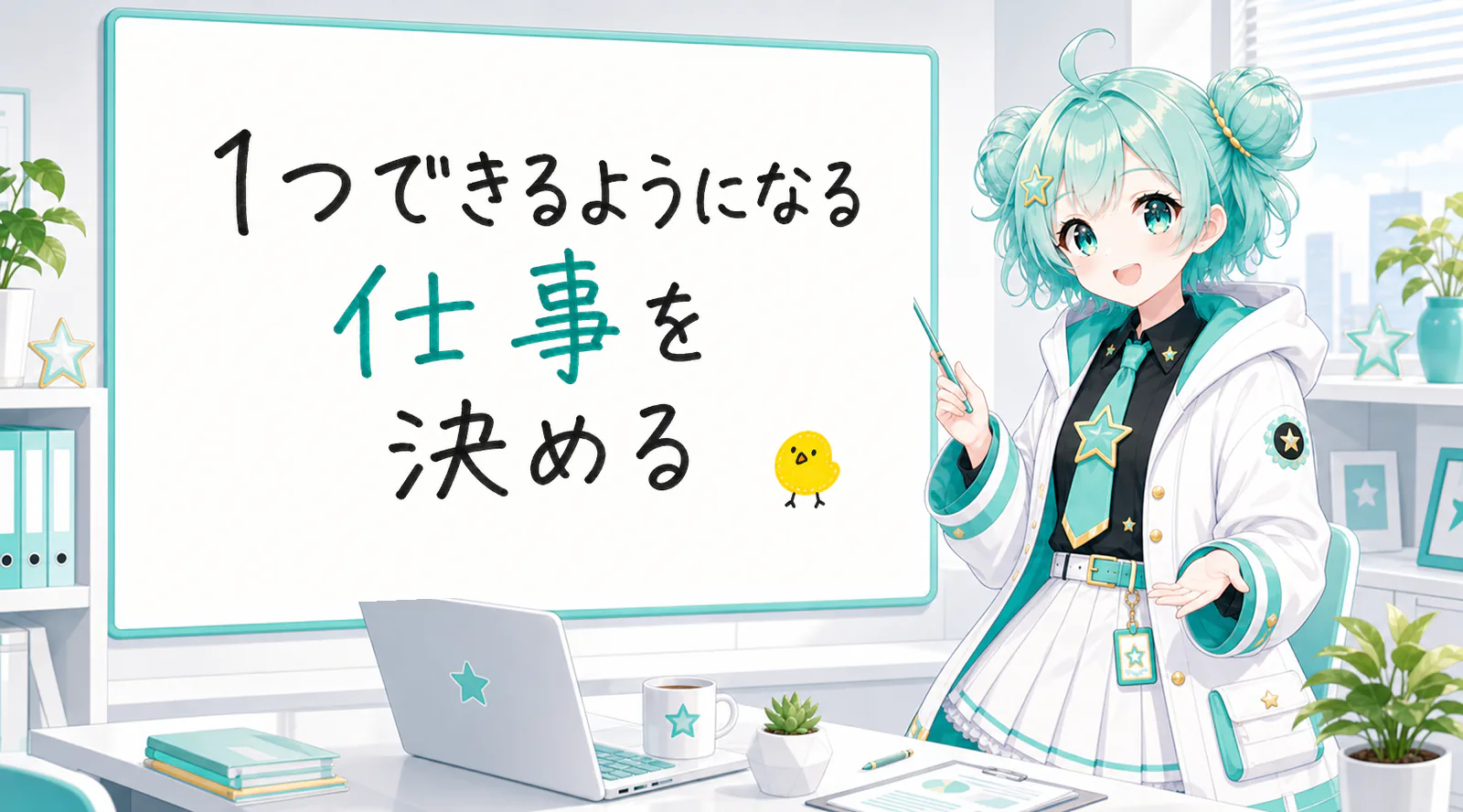 「1つできるようになる仕事を決める」と手書きされたホワイトボードを指す公式キャラクターと、ひよこの落書き