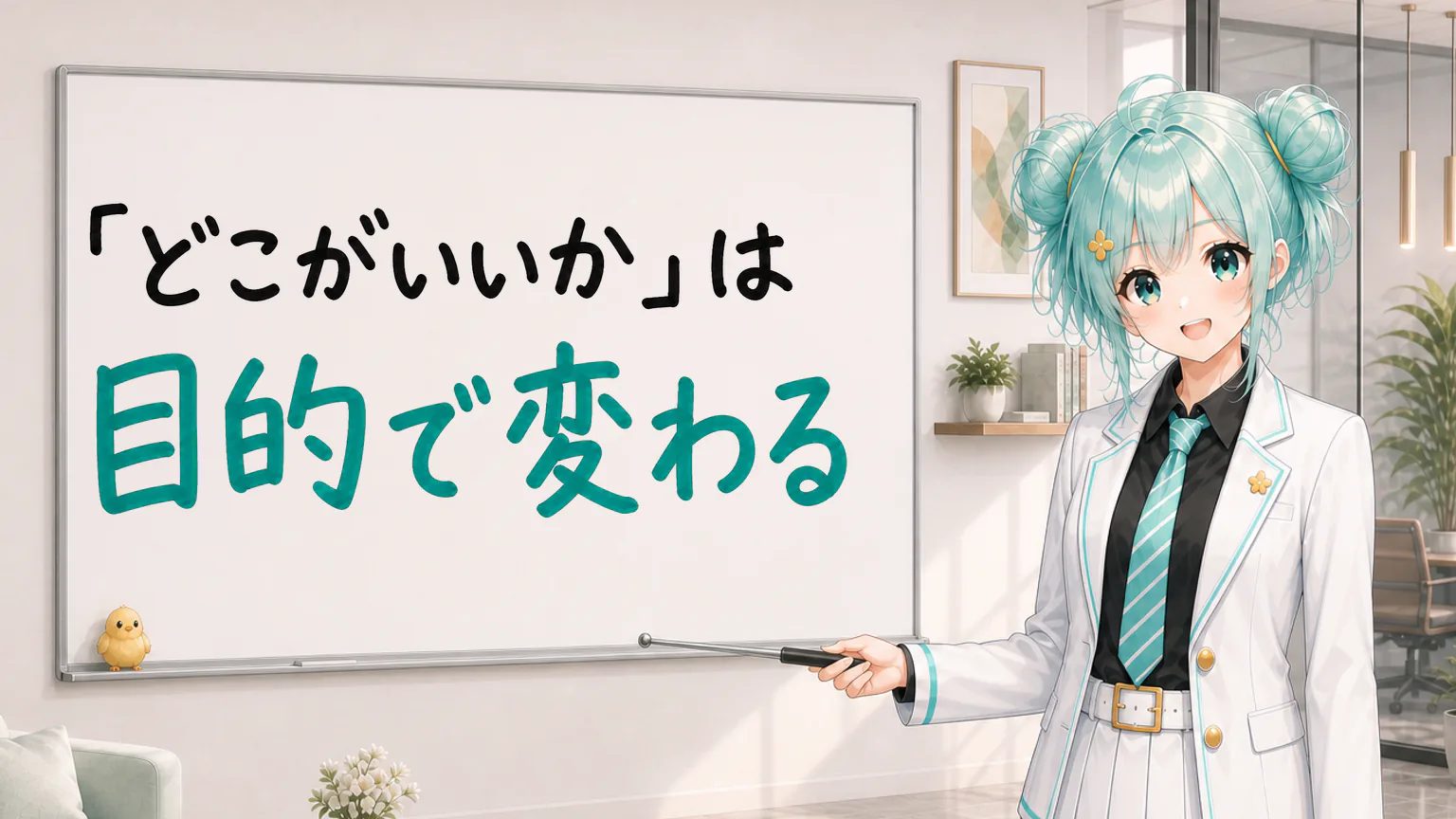 「『どこがいいか』は目的で変わる」と手書きされたホワイトボードを指す公式キャラクターと、ひよこの落書き