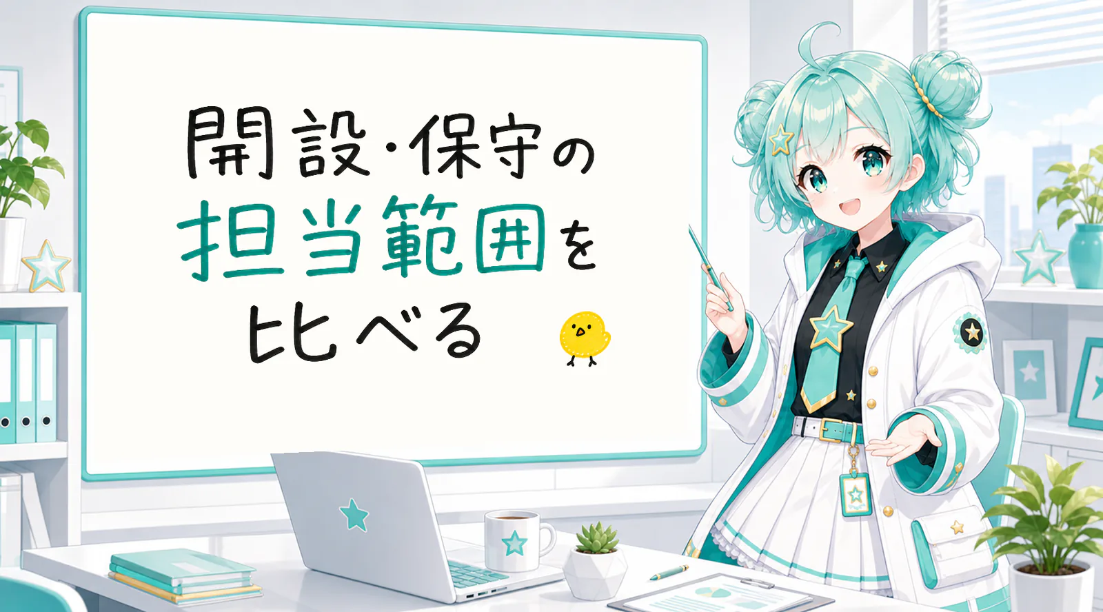 「開設・保守の担当範囲を比べる」と手書きされたホワイトボードを指す公式キャラクターと、ひよこの落書き