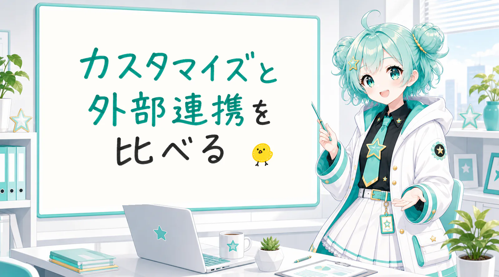 「カスタマイズと外部連携を比べる」と手書きされたホワイトボードを指す公式キャラクターと、ひよこの落書き