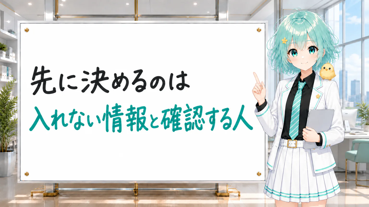 「先に決めるのは 入れない情報と確認する人」と手書きされたホワイトボードを指す公式キャラクター