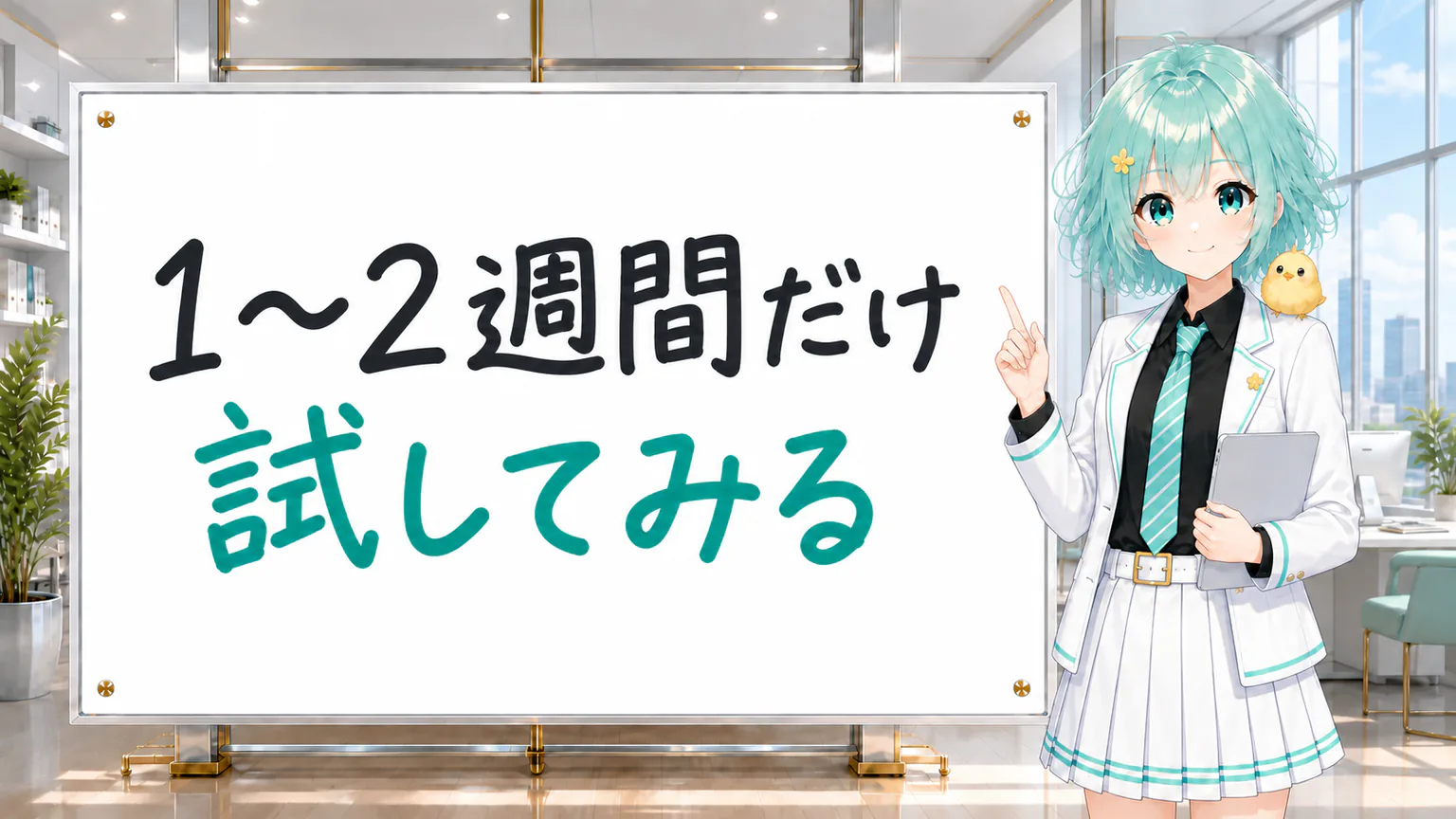「1〜2週間だけ 試してみる」と手書きされたホワイトボードを指す公式キャラクター
