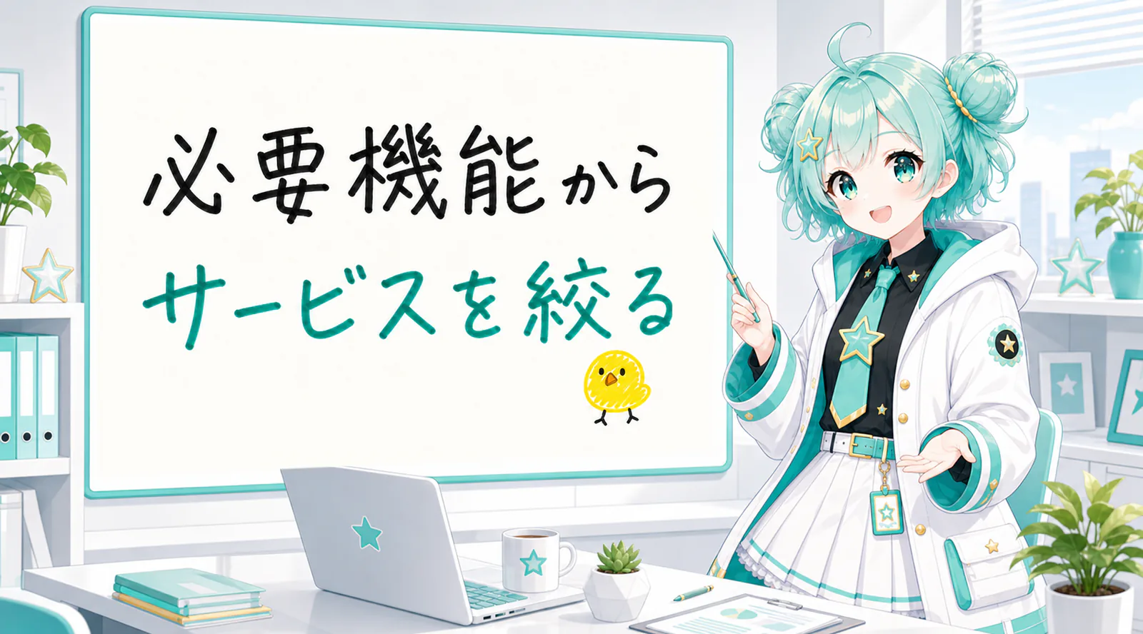 「必要機能からサービスを絞る」と手書きされたホワイトボードを指す公式キャラクターと、ひよこの落書き