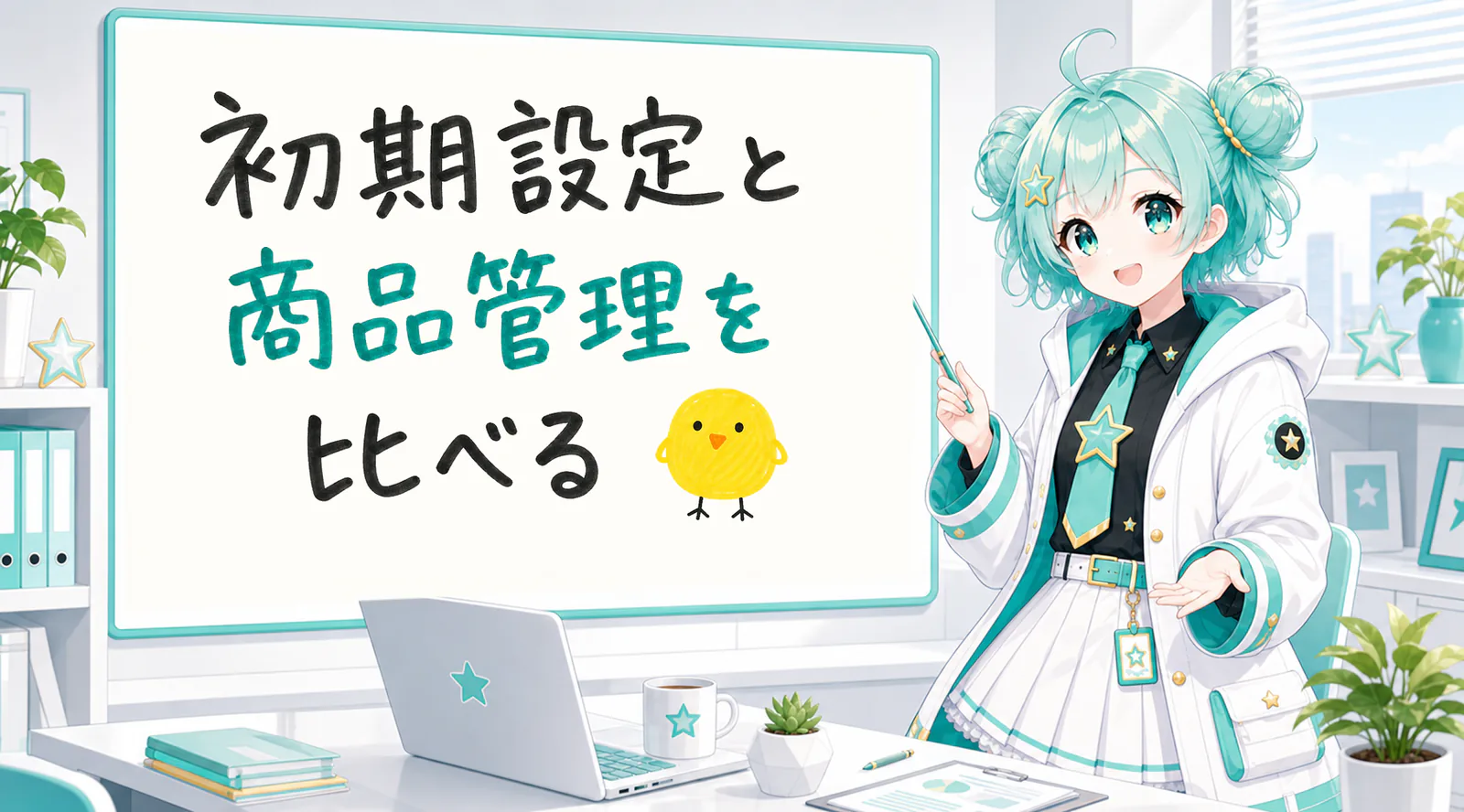 「初期設定と商品管理を比べる」と手書きされたホワイトボードを指す公式キャラクターと、ひよこの落書き