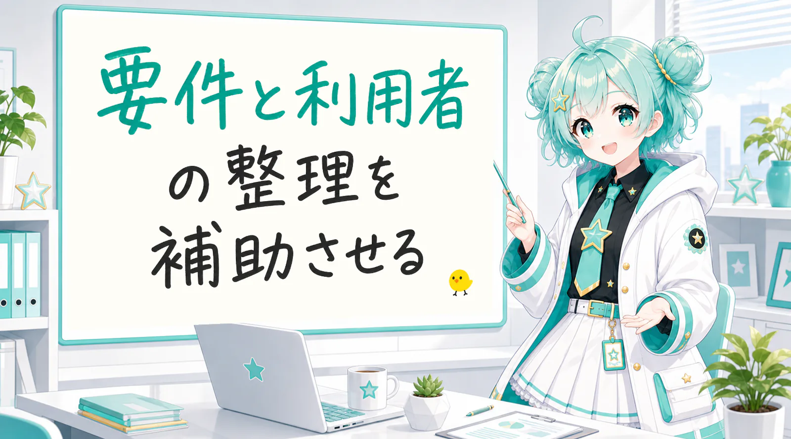 「要件と利用者の整理を補助させる」と手書きされたホワイトボードを指す公式キャラクターと、ひよこの落書き