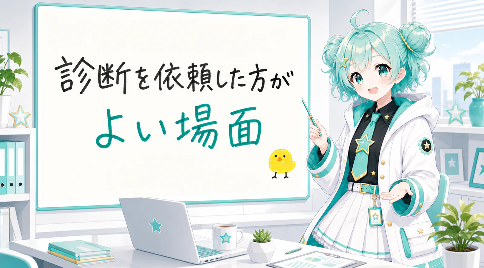 「診断を依頼した方がよい場面」と手書きされたホワイトボードを指す公式キャラクターと、ひよこの落書き