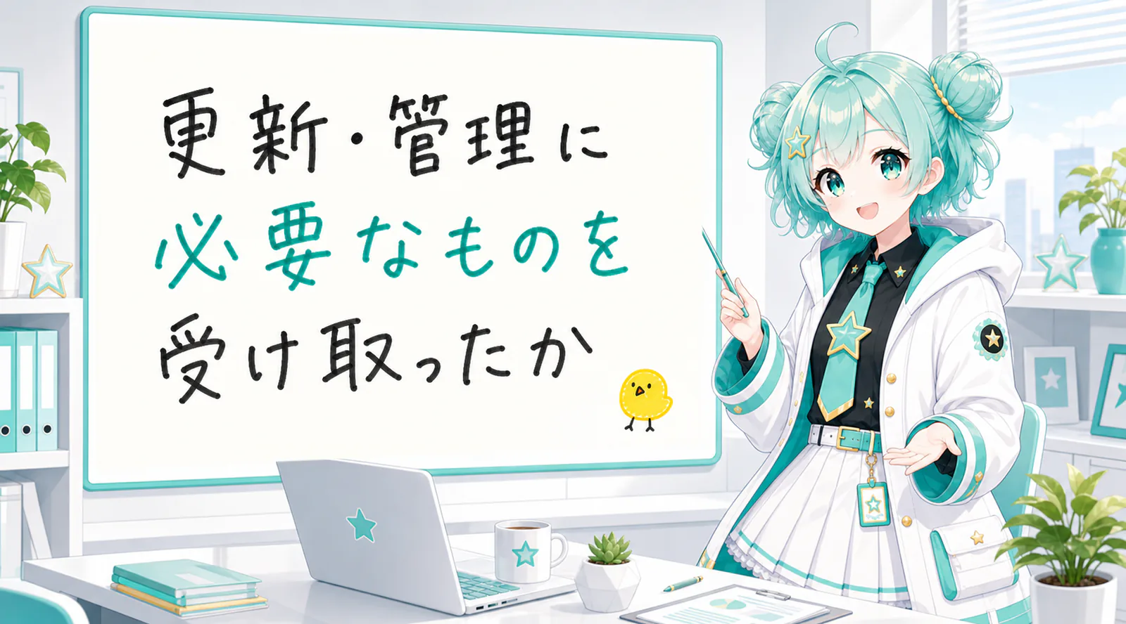 更新・管理に必要なものを受け取ったか