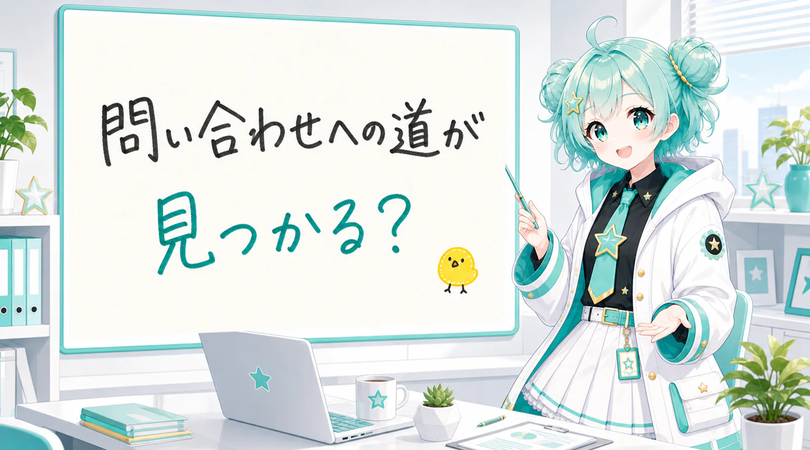 「問い合わせへの道が見つかる？」と手書きされたホワイトボードを指す公式キャラクターと、ひよこの落書き
