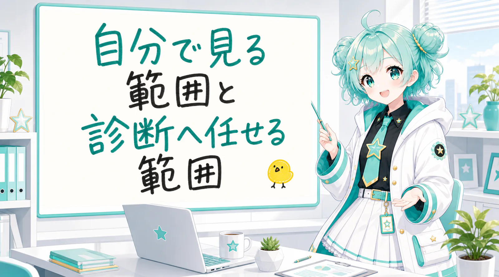 自分で見る範囲と診断へ任せる範囲