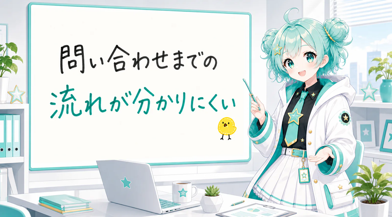「問い合わせまでの流れが分かりにくい」と手書きされたホワイトボードを指す公式キャラクターと、ひよこの落書き