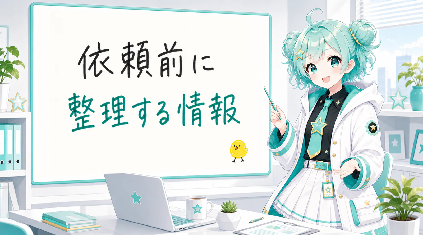 「依頼前に整理する情報」と手書きされたホワイトボードを指す公式キャラクターと、ひよこの落書き