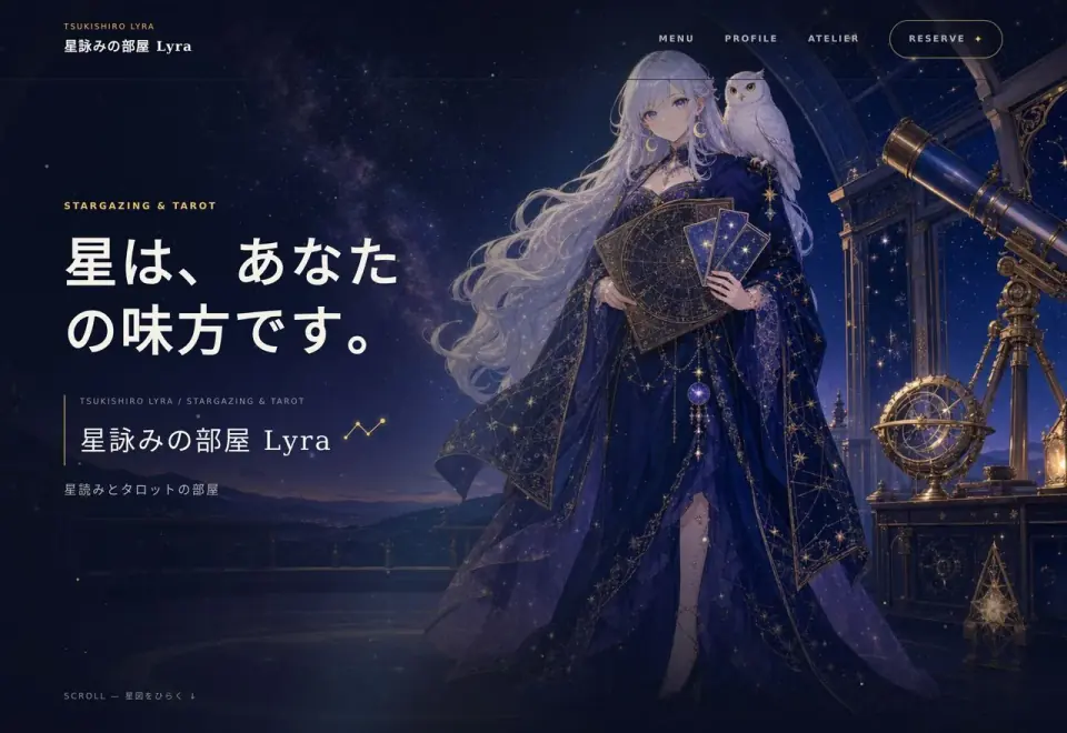 星詠みの部屋 Lyraのホームページ作例