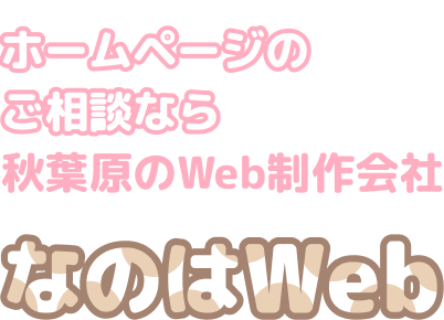 ホームページのご相談なら、秋葉原のWeb制作会社 なのはWeb