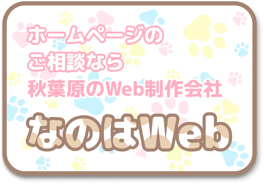 ホームページのご相談なら、秋葉原のWeb制作会社 なのはWeb