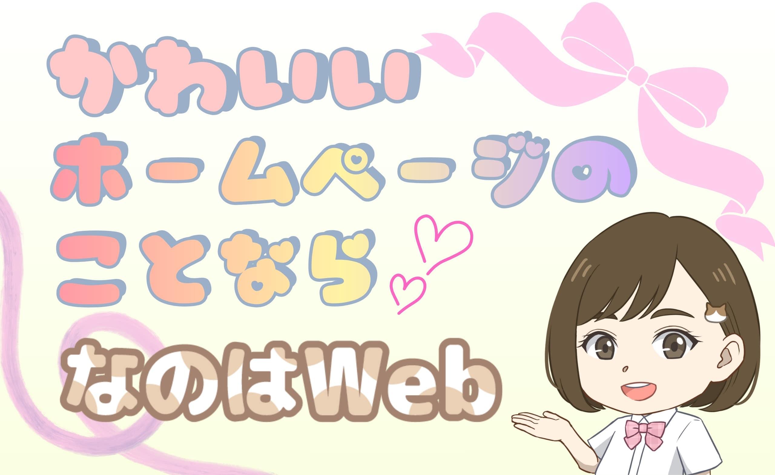 かわいいホームページのことなら、なのはWeb