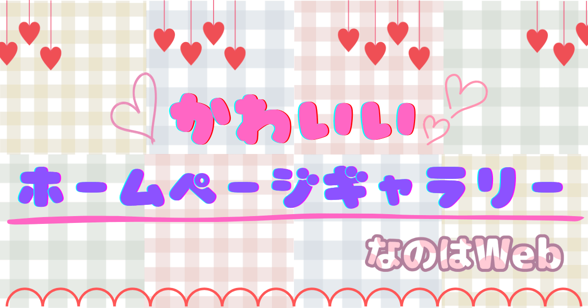 かわいいホームページギャラリー