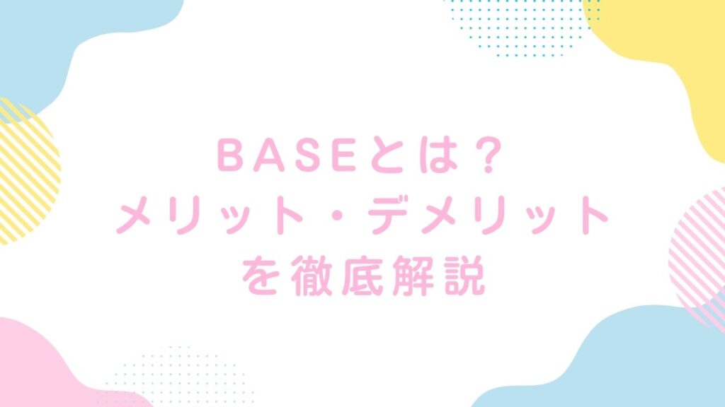 BASEとは?特徴・料金・メリット・デメリットを初心者向けに解説|2025年版