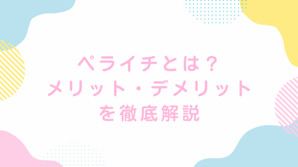 ペライチとは？メリット・デメリットを徹底解説｜初心者におすすめの理由