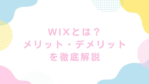 Wixとは？メリット・デメリットを徹底解説｜初心者向けガイド