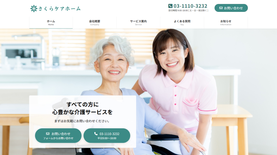 【制作実績】さくらケアホーム｜温かみと信頼感を伝える介護施設サイト