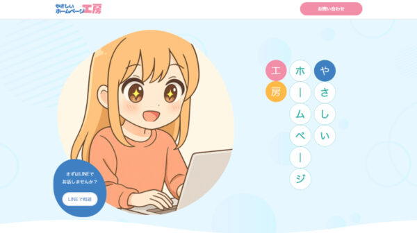 【制作実績】やさしいホームページ工房｜初心者に寄り添うやさしいLPサイト