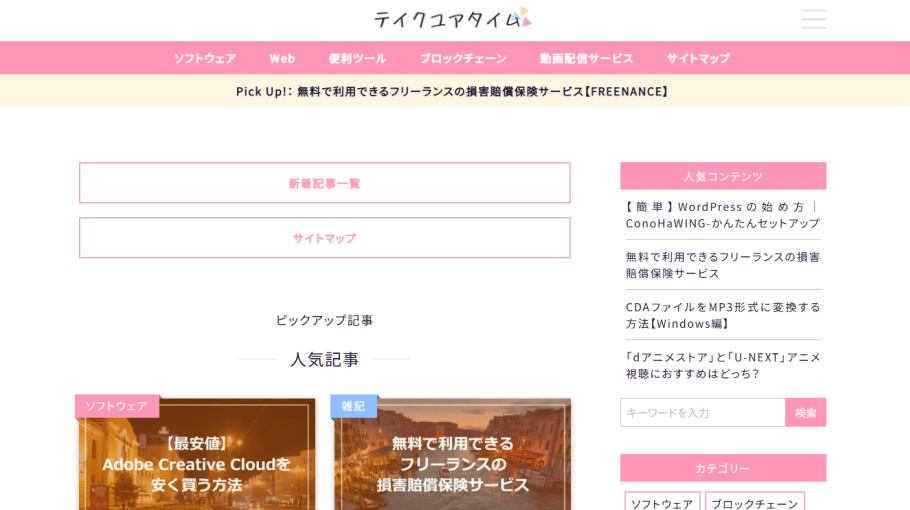 【制作実績】テイクユアタイム｜月3万PVを達成したかわいい系ブログ