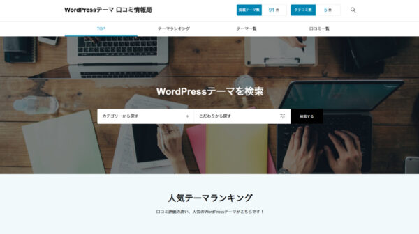 【制作実績】WordPressテーマ 口コミ情報局｜テーマ選びの不安を解消するレビューサイト