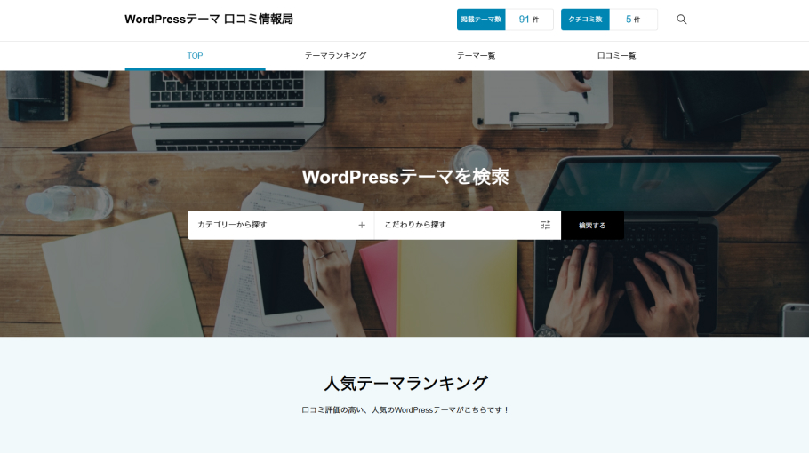 【制作実績】WordPressテーマ 口コミ情報局｜テーマ選びの不安を解消するレビューサイト