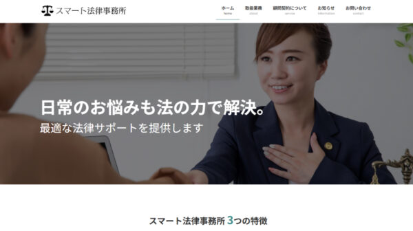 【制作実績】スマート法律事務所｜誠実さと信頼感を伝える法律事務所サイト